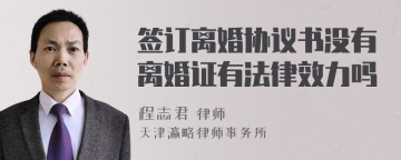 签订离婚协议书没有离婚证有法律效力吗