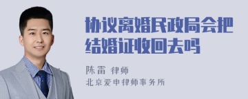 协议离婚民政局会把结婚证收回去吗