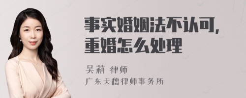 事实婚姻法不认可，重婚怎么处理