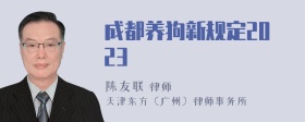 成都养狗新规定2023