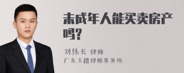 未成年人能买卖房产吗?