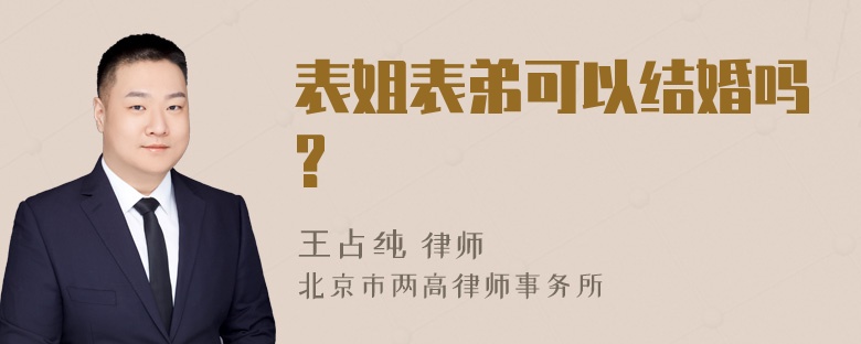 表姐表弟可以结婚吗?