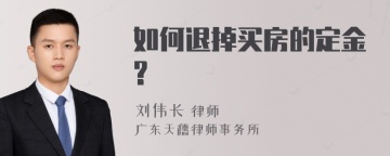 如何退掉买房的定金?