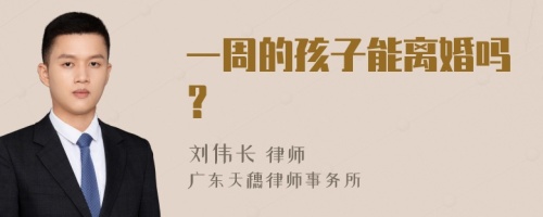 一周的孩子能离婚吗？