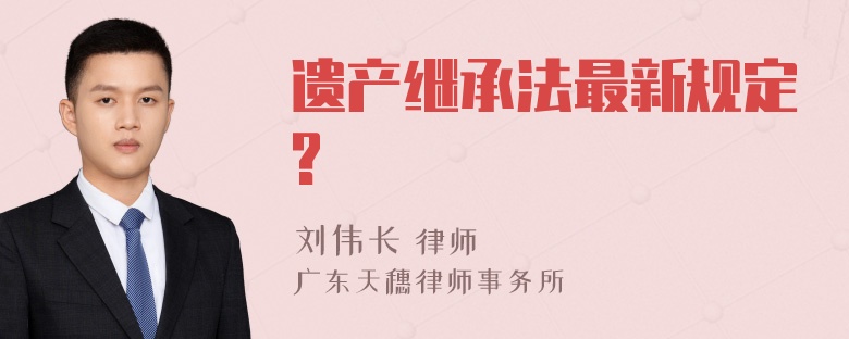 遗产继承法最新规定?