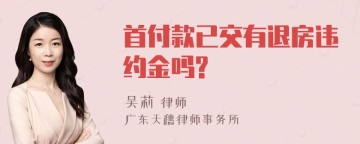 首付款已交有退房违约金吗?