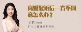 离婚起诉后一方不同意怎么办？