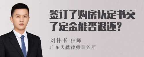 签订了购房认定书交了定金能否退还?