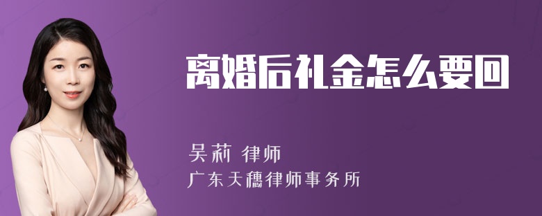 离婚后礼金怎么要回