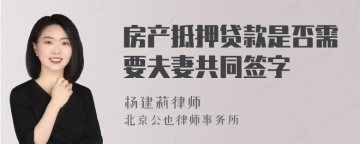 房产抵押贷款是否需要夫妻共同签字