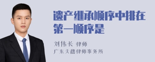 遗产继承顺序中排在第一顺序是