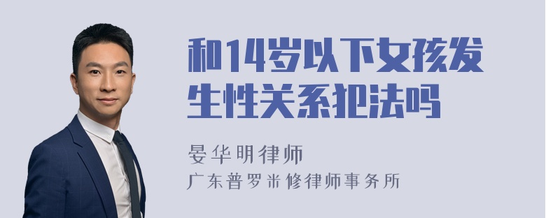 和14岁以下女孩发生性关系犯法吗