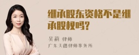 继承股东资格不是继承股权吗?