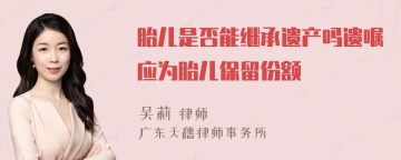 胎儿是否能继承遗产吗遗嘱应为胎儿保留份额