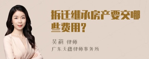 拆迁继承房产要交哪些费用?