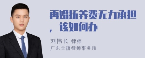 再婚抚养费无力承担，该如何办