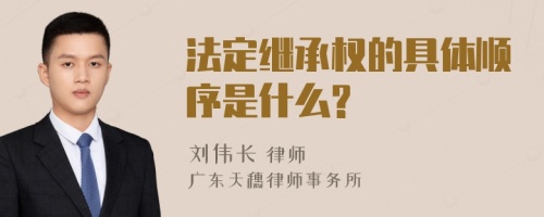 法定继承权的具体顺序是什么?