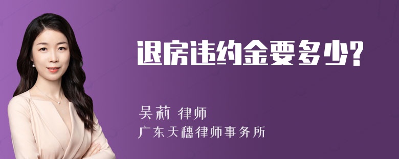 退房违约金要多少?