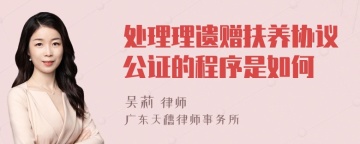 处理理遗赠扶养协议公证的程序是如何