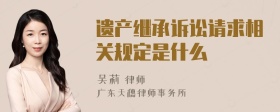 遗产继承诉讼请求相关规定是什么