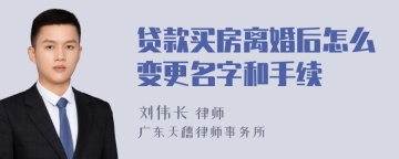 贷款买房离婚后怎么变更名字和手续