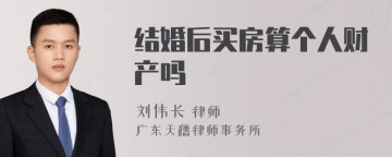 结婚后买房算个人财产吗