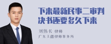 下来最新民事二审判决书还要多久下来