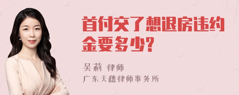 首付交了想退房违约金要多少?