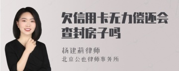 欠信用卡无力偿还会查封房子吗