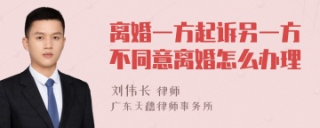 离婚一方起诉另一方不同意离婚怎么办理