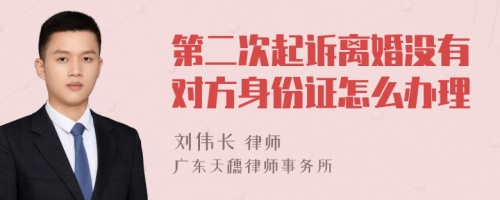 第二次起诉离婚没有对方身份证怎么办理