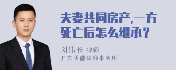 夫妻共同房产,一方死亡后怎么继承？