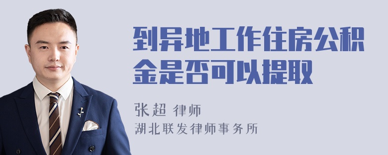 到异地工作住房公积金是否可以提取