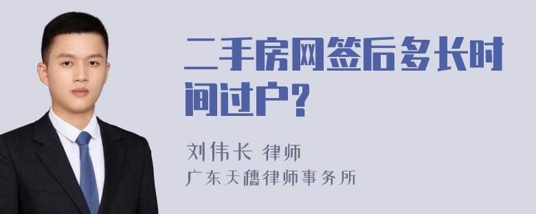 二手房网签后多长时间过户?