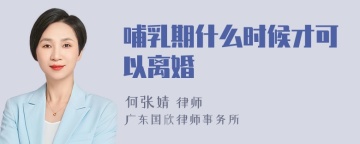 哺乳期什么时候才可以离婚