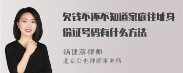 欠钱不还不知道家庭住址身份证号码有什么方法