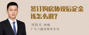 签订购房协议后定金该怎么退?