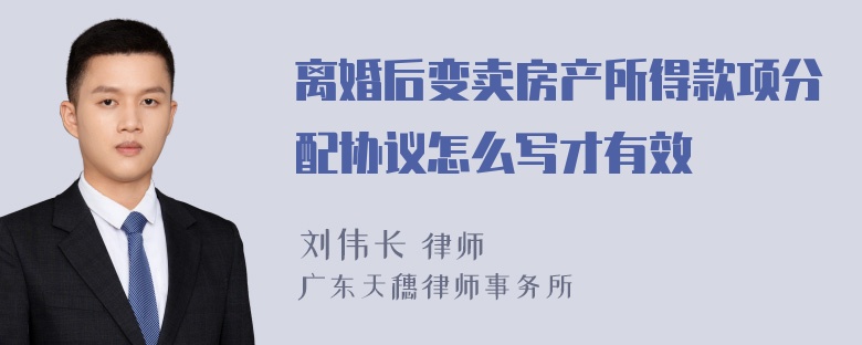 离婚后变卖房产所得款项分配协议怎么写才有效