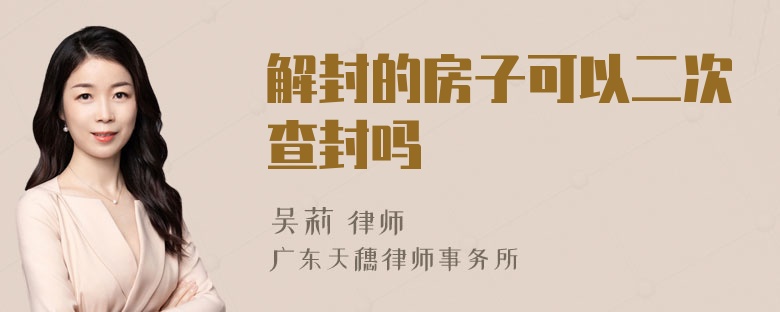 解封的房子可以二次查封吗