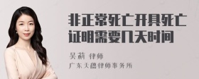 非正常死亡开具死亡证明需要几天时间