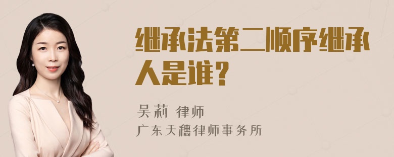 继承法第二顺序继承人是谁？