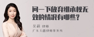 问一下放弃继承权无效的情况有哪些?