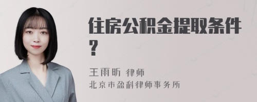 住房公积金提取条件？