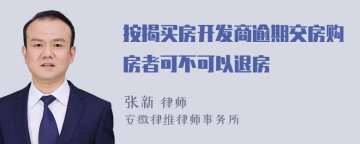 按揭买房开发商逾期交房购房者可不可以退房