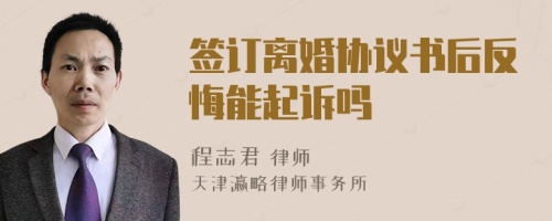 签订离婚协议书后反悔能起诉吗