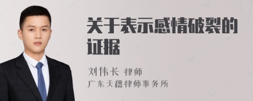 关于表示感情破裂的证据