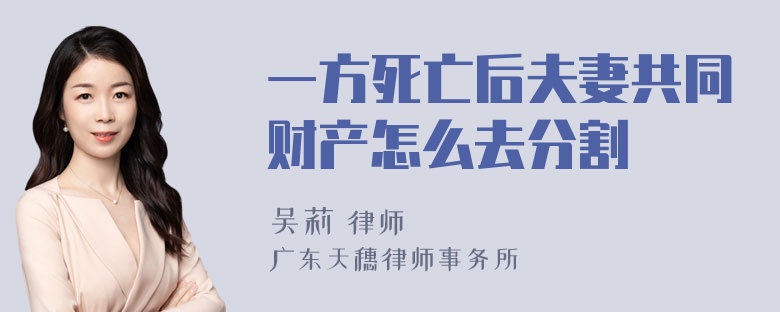 一方死亡后夫妻共同财产怎么去分割