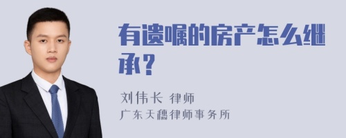 有遗嘱的房产怎么继承？