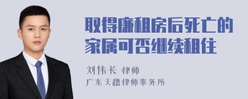 取得廉租房后死亡的家属可否继续租住