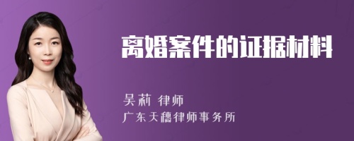 离婚案件的证据材料